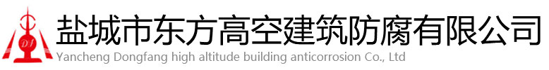 磴口县东方高空建筑防腐有限公司